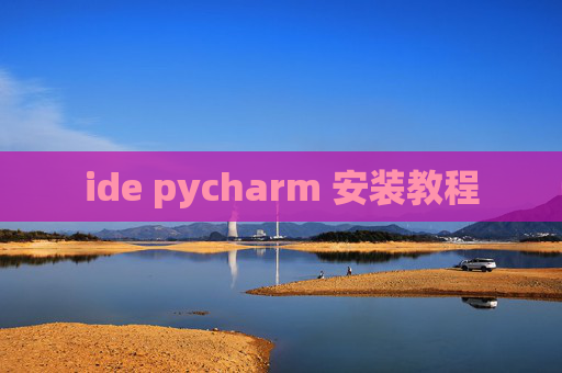 ide pycharm 安装教程 ide pycharm 安装教程